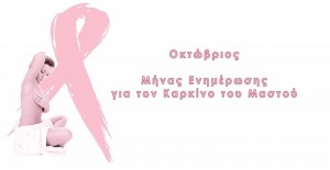 καρκίνο του μαστού