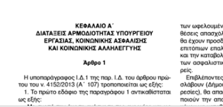 Παράλληλο Πρόγραμμα: Διαβάστε από τα επίσημα πρακτικά της Βουλής, το σχέδιο νόμου που ψηφίστηκε