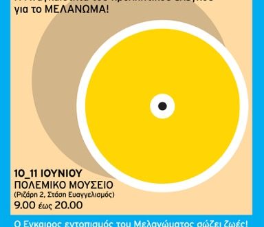 Διήμερο Ενημέρωσης για την Πρόληψη και την Αντιμετώπιση του Μελανώματος, για το κοινό, την Παρασκευή 10 και το Σάββατο 11 Ιουνίου, στο Πολεμικό Μουσείο