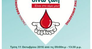 23η Εθελοντική Αιμοδοσία Δήμου Αμαρουσίου «Δίνω Ζωή… Είναι στο Αίμα μου»