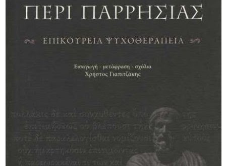 Η ψυχοθεραπεία από τις στάχτες του Βεζούβιου στην Ελλάδα της κρίσης